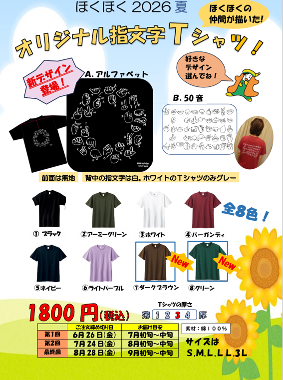 ほくほくオリジナル指文字Tシャツ(50音)